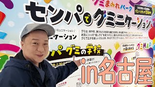 「裏グミの日」で遊んだあと名古屋で家族のんびりDAY