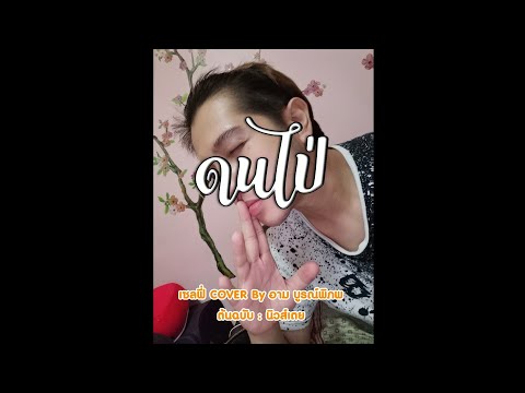 อาม-บูรณ์พิภพ ดนไป่---นิวส์เตย-(-Selfie-Cover-by-อาม-บูรณ์พิภพ-) ดนไป่ - นิวส์เตย ( Selfie Cover by อาม บูรณ์พิภพ )
