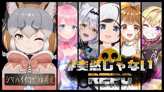【R.E.P.O.】#突然じゃないREPO  コン回は計画的なREPO【シマハイイロギツネ】