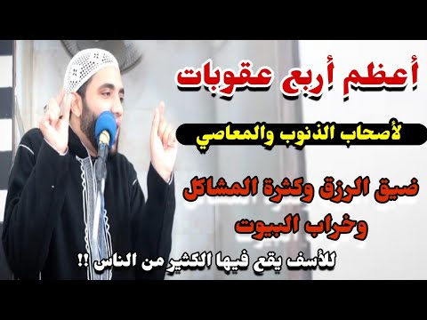 مش هتصدق؟! قسما بالله بسبب الذنوب والمعاصي||عصيان الزوجة وضيق الرزق وسواد القلب😭الشيخ محمد صبره