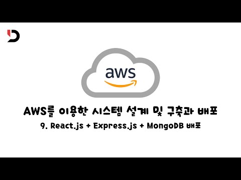[AWS를 이용한 시스템 설계 및 구축과 배포] 9. React.js + Express.js + MongoDB 배포 (영상 설명 한 번 읽어주세요)