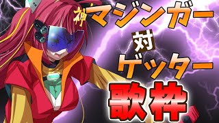 【 #歌枠 】ゲッター対マジンガー歌枠！歌うま美少女がスパロボのカッコイイ曲を歌う！新曲もありまぁぁぁぁす！！【VTuber】