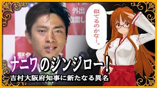 【ナニワのシンジロー】吉村大阪府知事に新たなる異名！