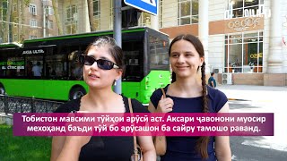 Тобистон айёми фароғат ва дамгирист. Шумо дар кадом кишвари хориҷӣ дам гиирфтан мехоҳед?