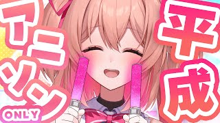 【歌枠】平成アニソンONLY歌枠🎤🎀【#あんこ配信中 / RIOTMUSIC】#shorts