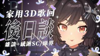 【後日談】家用3D歌回雜談 + 感謝SC/綠界