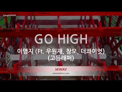 [짱가라오케/노래방] 이영지-GO HIGH (Ft. 우원재, 창모, 더콰이엇) (고등래퍼) [ZZang KARAOKE]