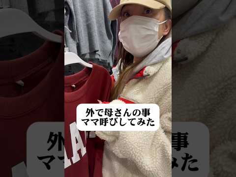 ママはママでしょ?