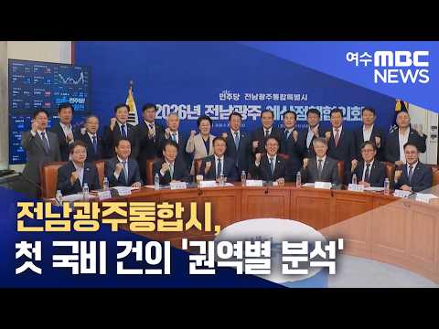 전남광주통합시, 첫 국비 건의 '권역별 분석' -R(260930수/뉴스데스크)