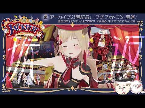 【 #ななしふぇす2025 】お疲れ様でした🎪プチフォトコンテストやるぞ📸　【 瀬島るい┋ななしいんく】
