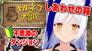 【トルネコの大冒険不思議のダンジョン】初心者がゆく🔰 26階層再挑戦🔥Part.3【ちょっとステキなリマスター】