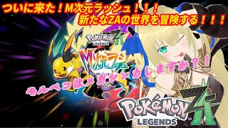 【ポケモンZA】そろそろ旅パがマンネリ化してきたからDLC登場ポケモンで新旅パを考えよう！コメント欄の名前つけちゃうぞ！！！ #19【優木ユ