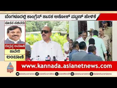 ಕಾಂಗ್ರೆಸ್‌ಗೆ ಅತೃಪ್ತರ ಬಿಸಿ: ಅಶೋಕ್ ಪಟ್ಟಣ ನೇತೃತ್ವದಲ್ಲಿ ಶಾಸಕರ 'ದಿಲ್ಲಿ ಚಲೋ'!| Ashok Pattan | Suvarna News
