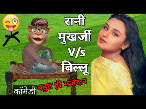 रानी मुखर्जी VS बिल्लू कॉमेडी | Rani Mukharjee vs billu funny call | talking tom comedy