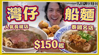 【泰國船麵🇹🇭】灣仔區 🔥 星級過江龍＋長龍人氣店｜超大片和牛🐮 每碗$150💰｜船麵店甜品最出色？！