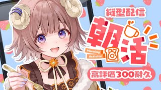 【#朝活雑談】 3連休前の朝にぽかぽかチャージで高評価300耐久だよ☁初見さん大歓迎！ 【マル・ナナモナ/#VEE】 #shorts