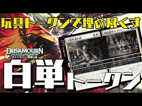 【MTGアリーナ：スタン】人形作家の家で一気に盤面横並び！白単トークン！