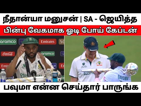 நீதான்யா மனுசன் | AUS தோற்றபின் ஓடி போய் பவுமா செய்ததை பாருங்க