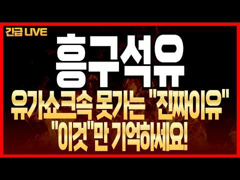 [<strong>흥구석유</strong> 주가전망] 유가쇼크속 못가는 "진짜이유" "이것"만 기억하세요!