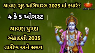 શ્રાવણ સુદ અગિયારસ પૂત્રદા એકાદશી 2025 તારીખ અને સમય | શ્રાવણ પુત્રદા એકાદશી મહત્ત્વ
