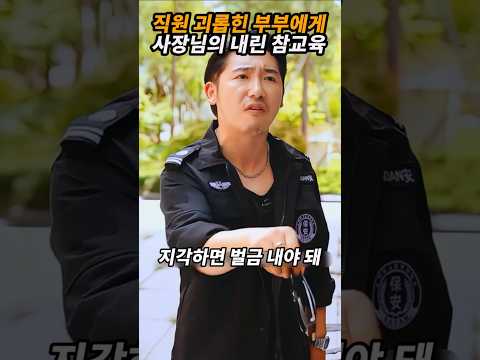 직원 괴롭힌 부부에게 사장님이 내린 참교육