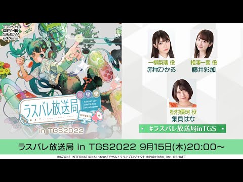 【TGS記念】ラスバレ放送局 in TGS2022　#アサルトリリィ #ラスバレ