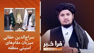 فراخبر - سراج‌الدین حقانی میزبان مقام‌های امنیتی منطقه؛ تصادفی یا تغییری هدفمند؟