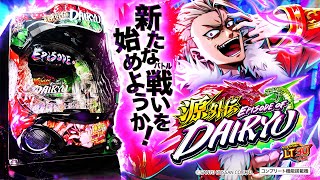 【PV】e源外伝 EPISODE OF -大龍-