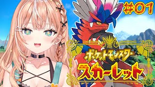 ポケモンSV スカーレット┊︎#1 ポケモン初心者の旅🔰 【 にじさんじ / 五十嵐梨花 】