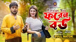 Foreign Bou | ফরেন বউ | Akhomo Hasan | Zeba Jannat | Momin Sarkar | Bangla New Natok | Media Para
