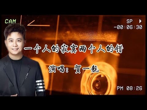 賀一航《一個人的寂寞兩個人的錯》:注定沒結果,還許下的承諾,讓我深深陷入感情旋渦🌀