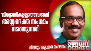 "വിശ്വാസികളല്ലാത്തവരാണ് അയ്യപ്പഭക്ത സംഗമം നടത്തുന്നത്" ; ടിപി ജയചന്ദ്രൻ മാസ്റ്റർ ‌ | Sabarimala
