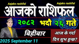 Aajako Rashifal Bhadra 26 | September 11 2025 || Today's Horoscope aries to pisces | aaj ka Rashifal