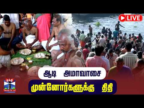 🔴LIVE : ஆடி அமாவாசை - முன்னோர்களுக்கு திதி | நேரலை காட்சிகள்