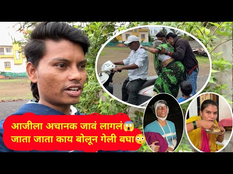 आजीला अचानक जावं लागलं😱जाता जाता काय बोलून गेली बघा😳😢 Ananya Bangale | Ajay Bangale | Vlog |