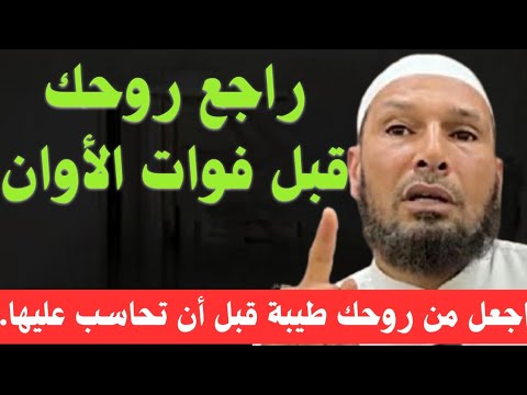 راجع روحك قبل فوات الأوان ! اجعل من روحك طيبة قبل أن تحاسب عليها ✨ #الشيخ_طاهر_ضروي