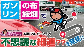 【GeoEXT#05】ガソリンの布施畑で不思議な細道??を発見!!｜本編(フル バージョン//Apr. 2023)