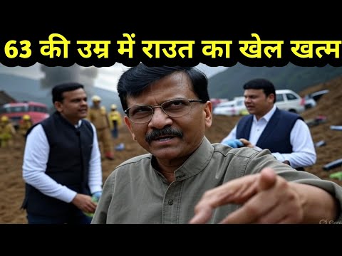 संजय राउत की राजनीति का अंतिम अध्याय..