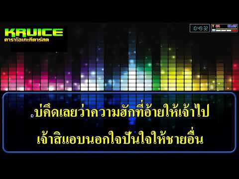 ไปฮักกันตอนได๋ – คาราโอเกะ – สมาร์ท สหรัฐ Ft. แจ็ค ลูกอีสาน