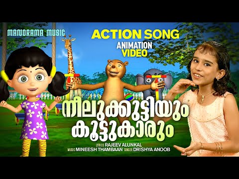 Neelukkuttiyum Koottukaarum  | ACTION SONG VIDEO | Rajeev Alunkal | Mineesh Thambaan | Drishya Anoob