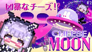 【#CheeseMoon】凶暴なチーズがいるらしい🧀初見プレイ🐰#2【寿々華/VTuber】