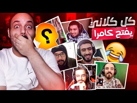 خليت كل كلاني يفتح كاميرات لاول مره بمسيرتي ورد فعلي على اشكالهم
