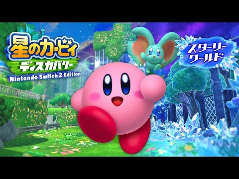新たに追加されたスターリーの世界を冒険するぞ【星のカービィ ディスカバリー スターリーワールド】