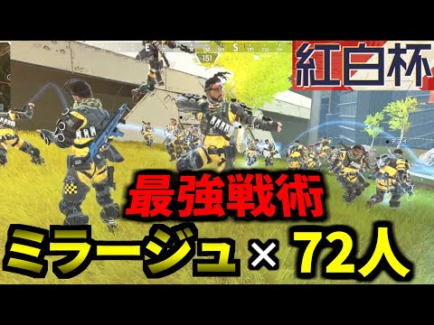 【Apex紅白杯】ミラージュ72人を使った反則部隊を編成 ⇒ 圧倒的優勝 | Apex Legends