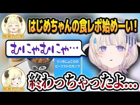 「味に関する情報量がゼロ」という前代未聞の食レポを行ってしまう轟はじめ【角巻わため/AZKi/音乃瀬奏/ホロライブ切り抜き】