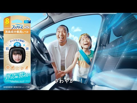 【ファブリーズ車用】夏の躊躇篇 Bumper