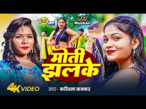 #Video | मोती झलके | Karishma Kakkar | Moti Jhalke | Ft. Muskan | Bhojpuri New Song 2024