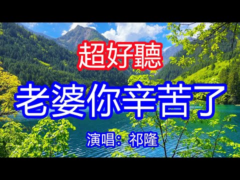 天呀！太好聽了，祁隆超火傷感情歌《老婆你辛苦了》，緣分讓我們在一起，一輩子互相牽掛！讓你一聽就忘不掉的催淚神曲，唱的撕心裂肺，聽得痛哭流涕！九寨溝風景！傷感情歌！療癒情歌！
