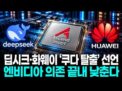 딥시크·화웨이 ‘쿠다 탈출’ 선언…엔비디아 의존 끝내 낮춘다