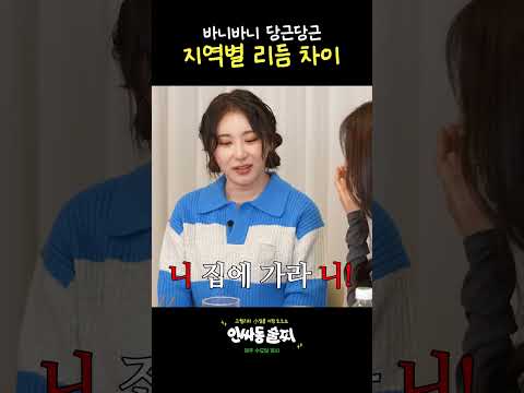어딘가 미묘하게 어긋난(?) 강혜원식 술게임 | 인싸동 술찌 ep.6